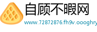 自顾不暇网